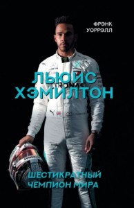 Льюис Хэмилтон. Шестикратный чемпион мира