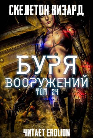 Скелетон Визард - Буря Вооружений. Том 24