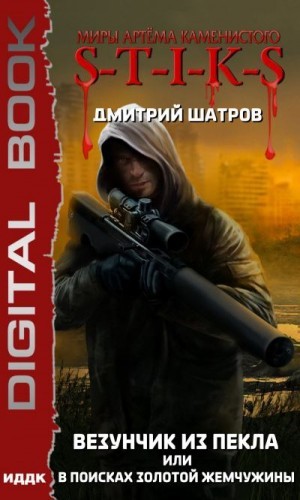 Дмитрий Шатров - Везунчик из Пекла или в поисках золотой жемчужины