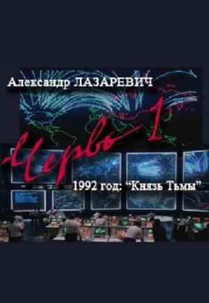 Александр Лазаревич - Червь-1. 1992 год: Князь Тьмы