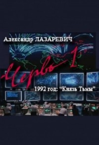 Червь-1. 1992 год: Князь Тьмы