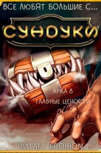 Все любят большие с...сундуки! Арка: 8. Главные ценности