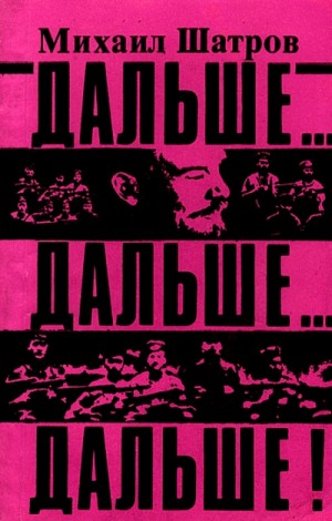 Михаил Шатров - Дальше... дальше... дальше!