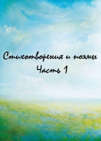 Классики и современники. Стихотворения и поэмы. Часть 1