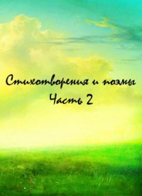 Классики и современники. Стихотворения и поэмы. Часть 2