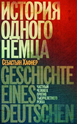 Себастьян Хафнер - История одного немца. Частный человек против тысячелетнего рейха