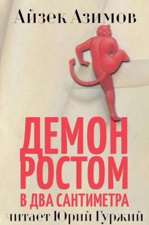 Айзек Азимов - Демон ростом в два сантиметра