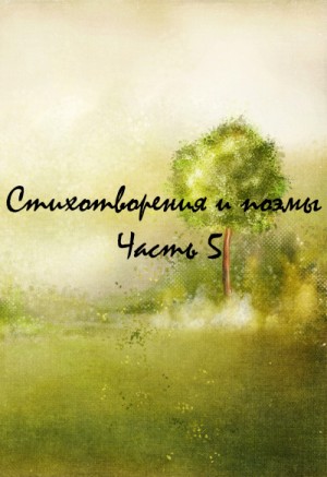  - Классики и современники. Стихотворения и поэмы. Часть 5