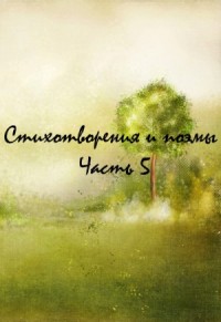 Классики и современники. Стихотворения и поэмы. Часть 5