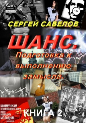 Сергей Савелов - Шанс. Подготовка к выполнению замысла