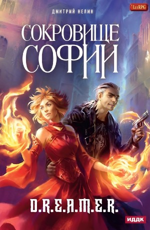 Дмитрий Нелин - Сокровище Софии