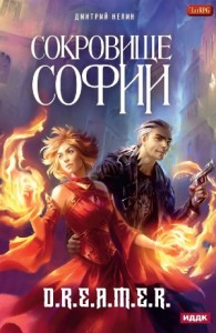 Сокровище Софии