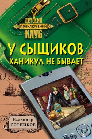 Владимир Сотников - У сыщиков каникул не бывает