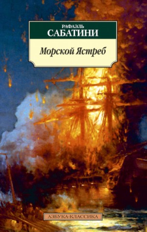 Рафаэль Сабатини - Морской ястреб