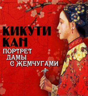 Кикути Кан - Портрет дамы с жемчугами