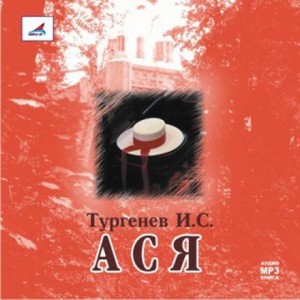 Иван Сергеевич Тургенев - Ася