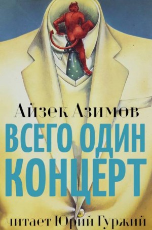 Айзек Азимов - Азазел: 2. Всего один концерт