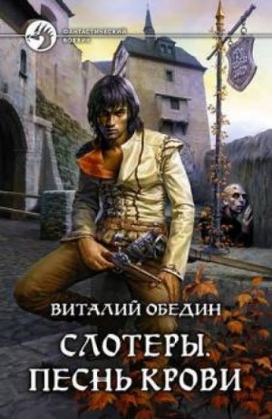Виталий Обедин - Слотеры. Уранийские гитики