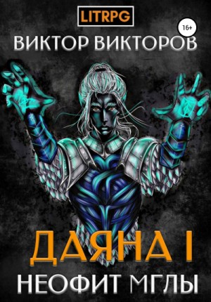 Виктор Викторов - Неофит Мглы