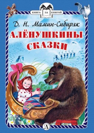 Дмитрий Мамин-Сибиряк - Сборник «Алёнушкины сказки»