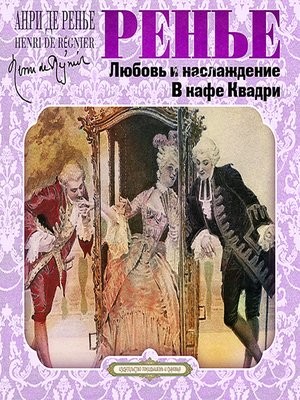 Анри Де Ренье - Сборник «Любовь и наслаждение»; «В кафе Квадри»