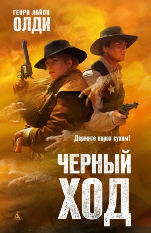 Генри Лайон Олди - Черный ход