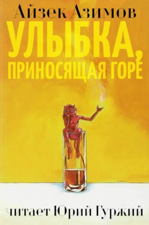 Айзек Азимов - Азазел: 5. Улыбка, приносящая горе