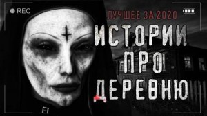  - Страшные истории про деревню