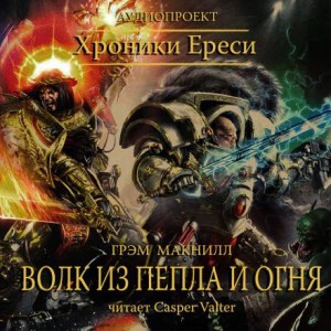 Грэм Макнилл - Ересь Хоруса: 35.1. Антология «Око Терры»: Волк из пепла и огня