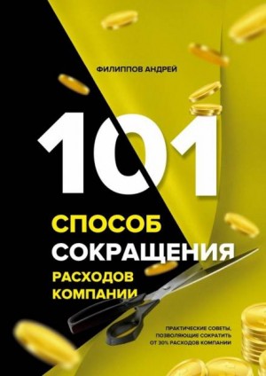 Андрей Филиппов - 101 способ сокращения расходов компании