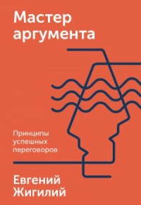 Мастер аргумента. Принципы успешных переговоров