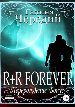 Галина Чередий - R+R FOREVER (Перерождение. Бонус)