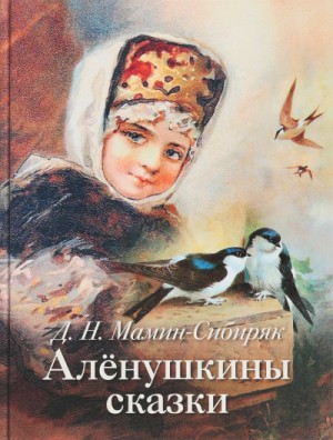 Дмитрий Мамин-Сибиряк - Сборник «Алёнушкины сказки»