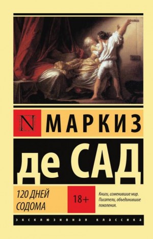 Маркиз де Сад - 120 дней Содома