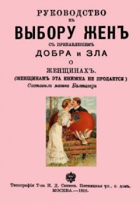 Руководство к выбору жён