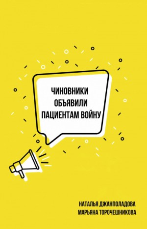 Наталья Джанполадова, Марьяна Торочешникова - Чиновники объявили пациентам войну