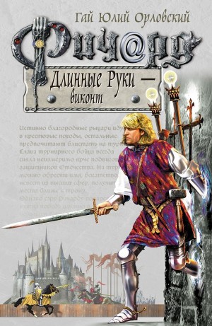 Юрий Никитин / Гай Юлий Орловский - Ричард Длинные Руки – Виконт