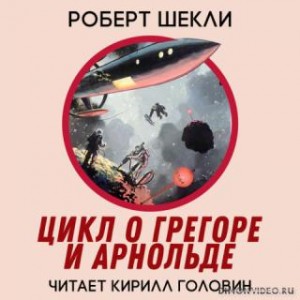 Роберт Шекли - Цикл повестей о Грегоре и Арнольде