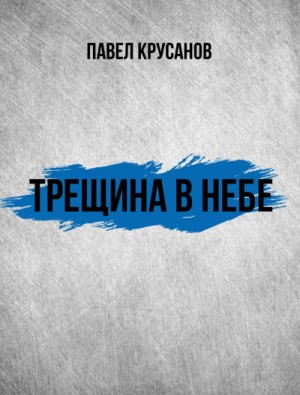 Павел Крусанов - Трещина в небе