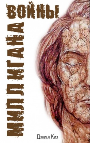 Дэниел Киз - Войны Миллигана