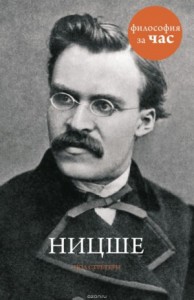 Философия за час. Ницше
