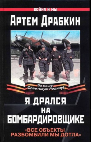 Артём Драбкин - Я дрался на бомбардировщике