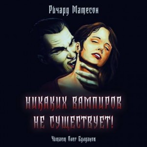 Ричард Матесон - Никаких вампиров не существует!