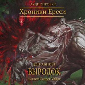 Дэн Абнетт - Ересь Хоруса. Примархи: 56.17.01.8. Антология «Сыны Императора»: Выродок