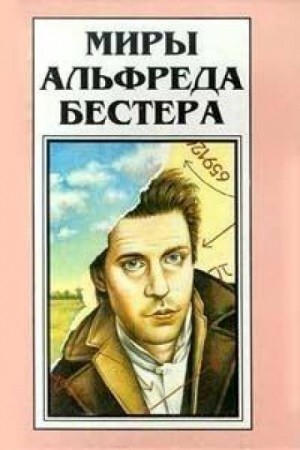 Альфред Бестер - Человек, который убил Магомета