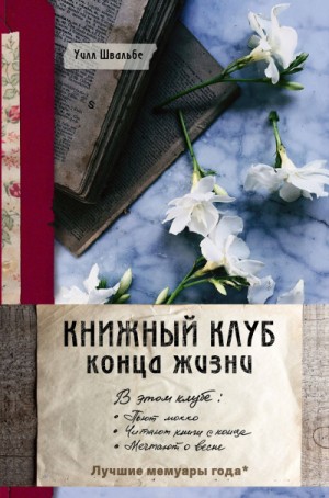 Уилл Швальбе - Книжный клуб конца жизни