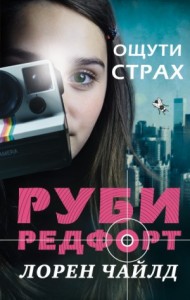 Руби Редфорт-4. Ощути страх