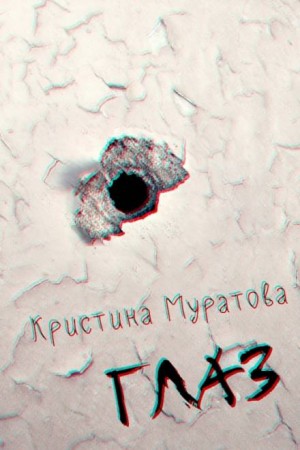 Кристина Муратова - Глаз