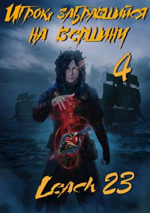 Leach23 - Игрок, забравшийся на вершину. Книга 4