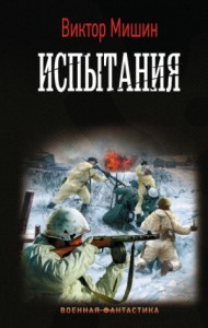 Моя война. Испытания